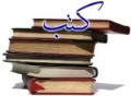 كتب ومخطوطات الصادق