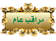 نائب معتمد نائب معتمد