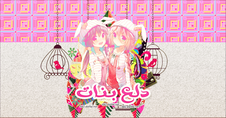 دلع بنات