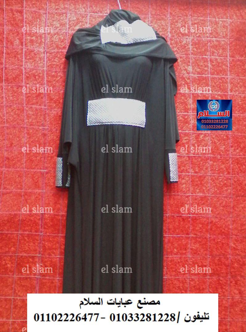 اسدالات وملابس محجبات _(01102226477 ) 791657990