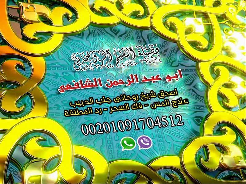 روحاني الحبيب 00201091704512