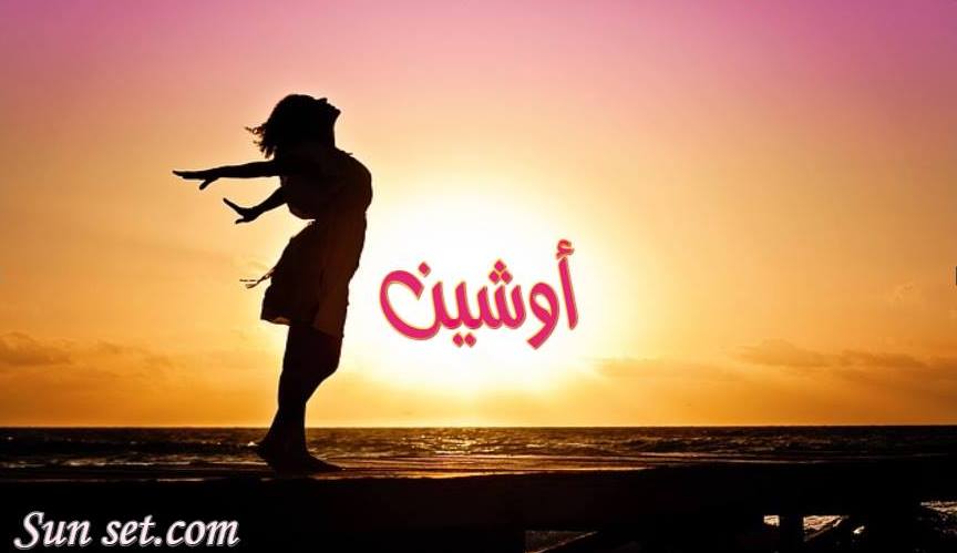 اسم أوشين في صورة 693016440