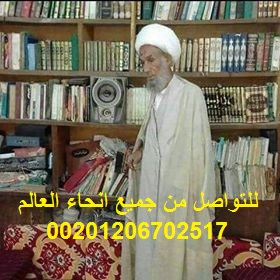 ربط الزوج للئبد .جلب الحبيب مجاناا 00201206702517 791405258.jpg