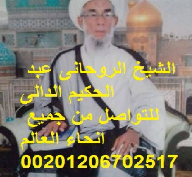 ربط الزوج للئبد .جلب الحبيب مجاناا 00201206702517 956113779.png