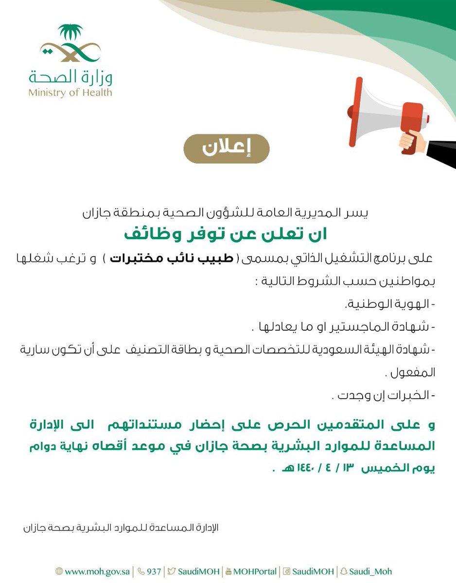 ملتقى التأهيل و التوظيف السعودي صحة جازان تعلن توفر وظائف صحية شاغرة على برنامج التشغيل الذاتي