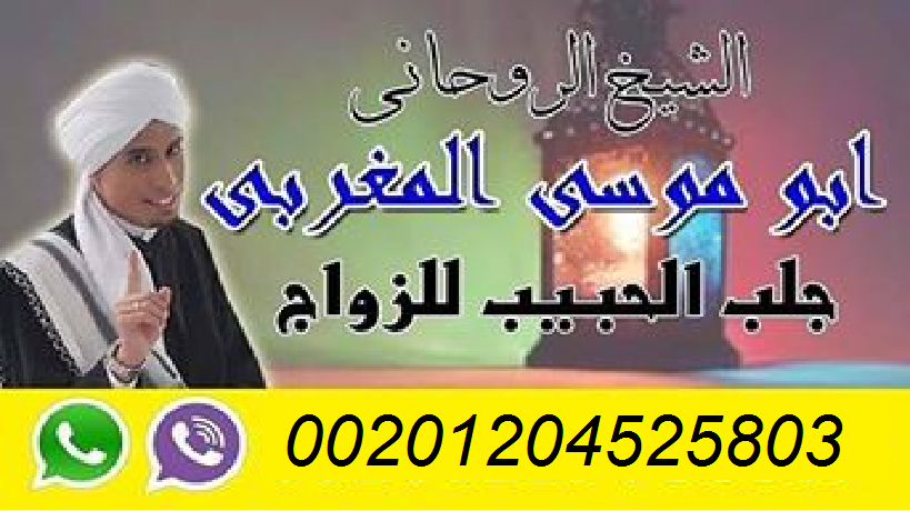 معالج روحانى السحر وجلب الحبيب 210898214.png