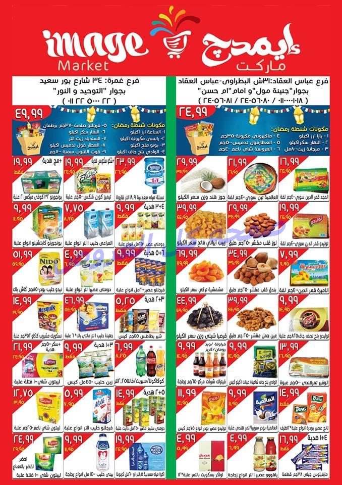 عروض ايمدج ماركت من 19-5-2016 حتى 25-5-2016