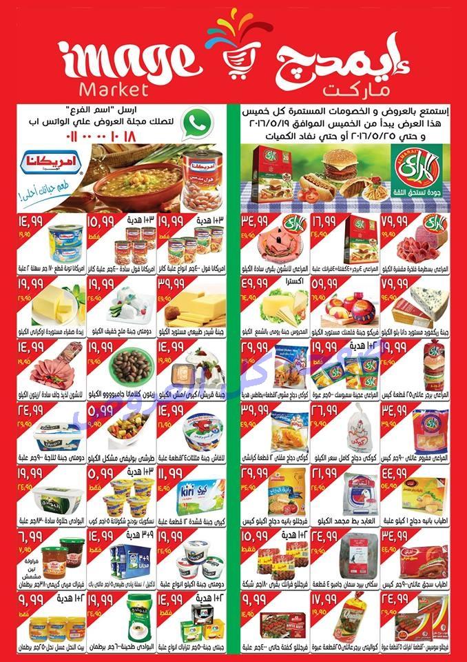عروض ايمدج ماركت من 19-5-2016 حتى 25-5-2016