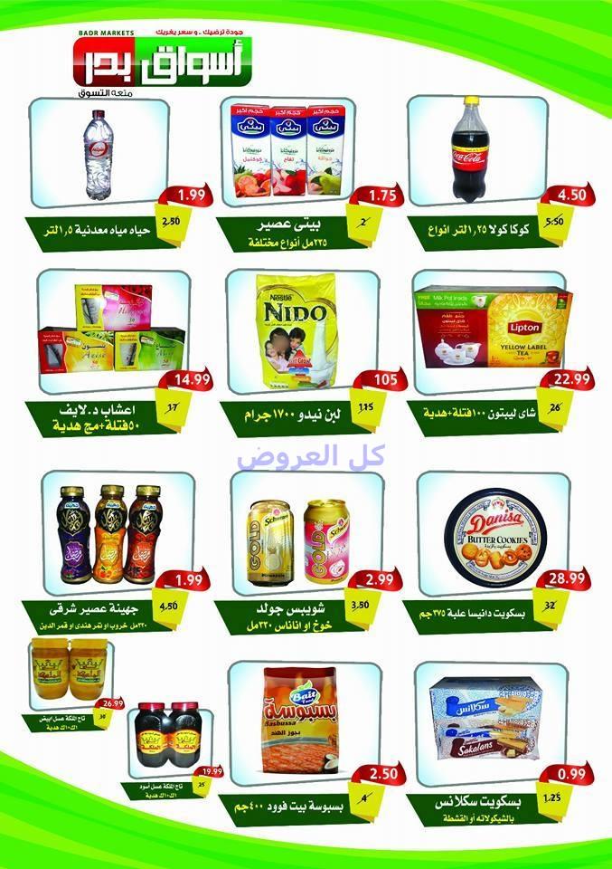 عروض اسواق بدر من 4-8-2016 حتى 18-8-2016
