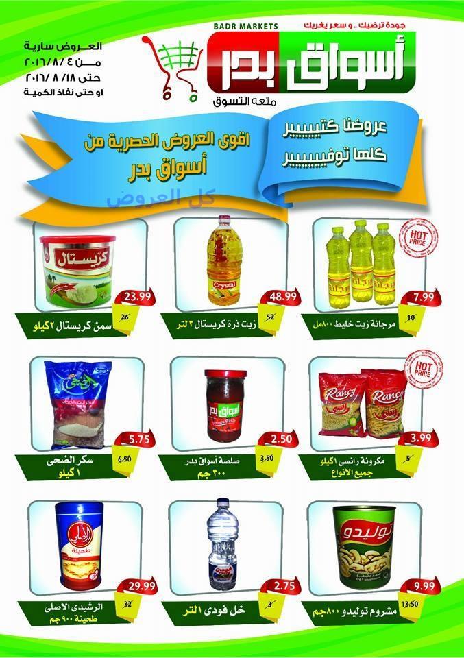 عروض اسواق بدر من 4-8-2016 حتى 18-8-2016