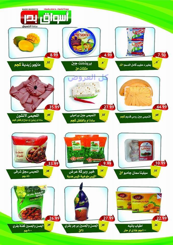 عروض اسواق بدر من 4-8-2016 حتى 18-8-2016