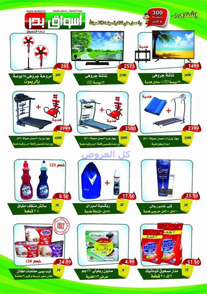 عروض اسواق بدر من 4-8-2016 حتى 18-8-2016