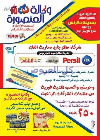 عروض وكاله المنصوره 30-10-2016 حتى نفاذ الكميه