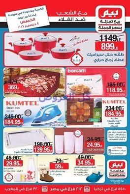 عروض بيم ماركت من 8-12-2016 حتى نفاذ الكميه