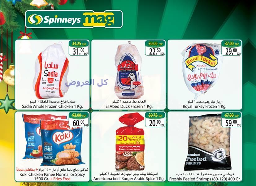 عروض سبينيس من 21-12-2016 حتى 8-1-2017