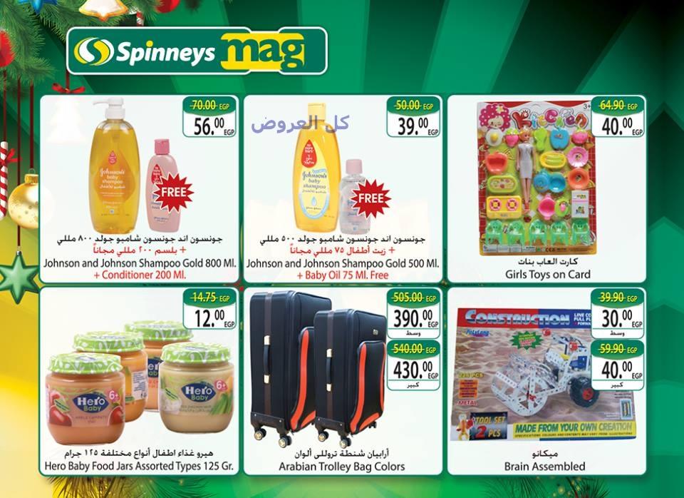 عروض سبينيس من 21-12-2016 حتى 8-1-2017
