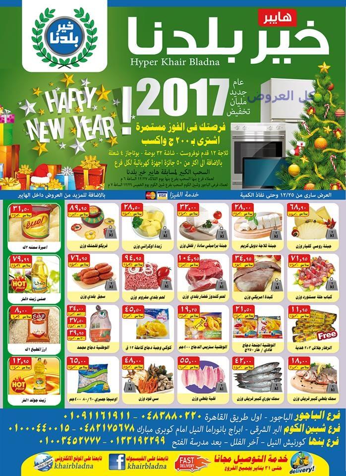 عروض هايبر خير بلدنا من 25-12-2016 حتى نفاذ الكم..