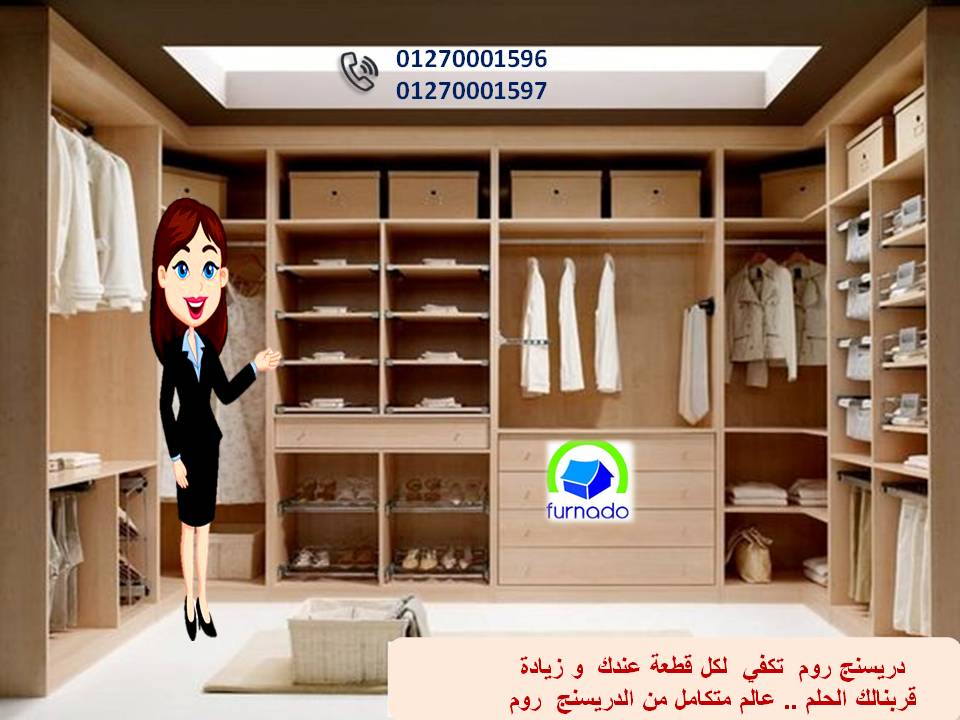 غرف ملابس حديثة/ التوصيل مجانا + ضمان                01270001596  147097490