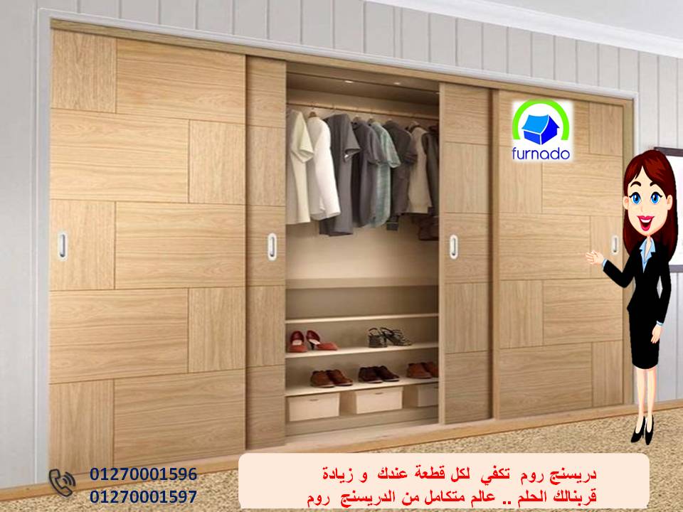 غرف ملابس حديثة/ التوصيل مجانا + ضمان                01270001596  795519370