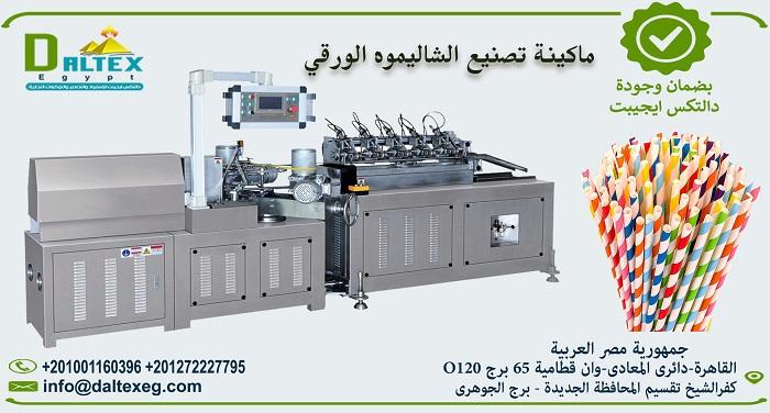 ماكينة تصنيع الشاليموة الورقي 320556643