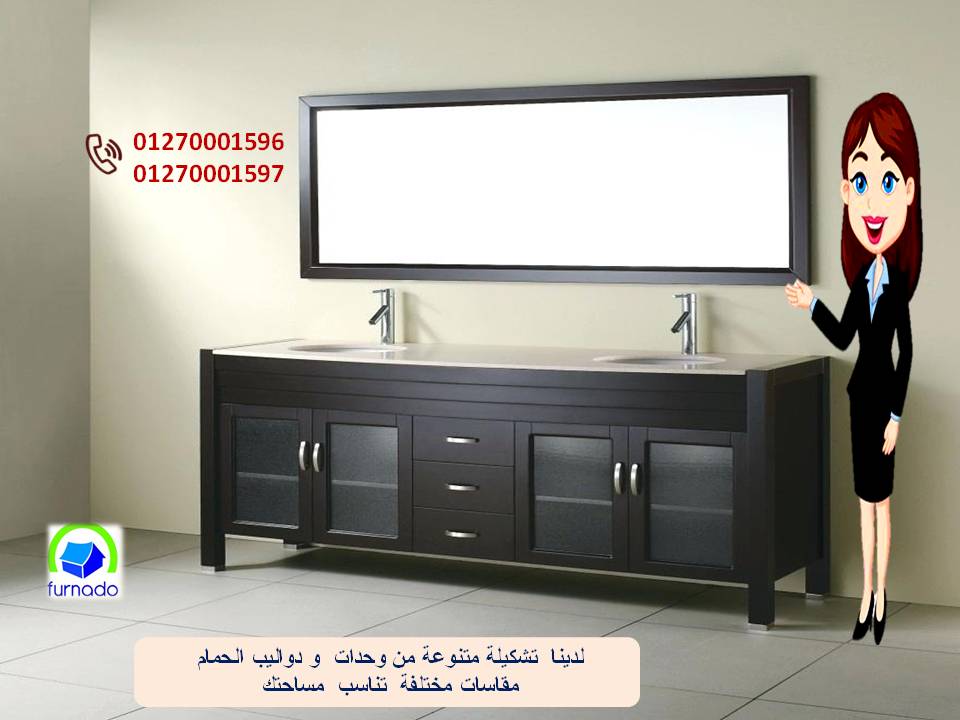 احدث اشكال دواليب حمامات/ عروضنا مابتخلصش    01270001596 162296396