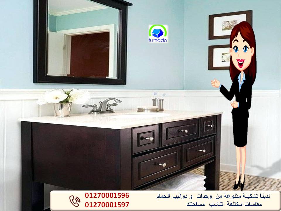 احدث اشكال دواليب حمامات/ عروضنا مابتخلصش    01270001596 351557906