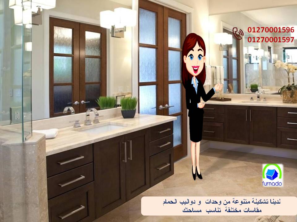 احدث اشكال دواليب حمامات/ عروضنا مابتخلصش    01270001596 638317603