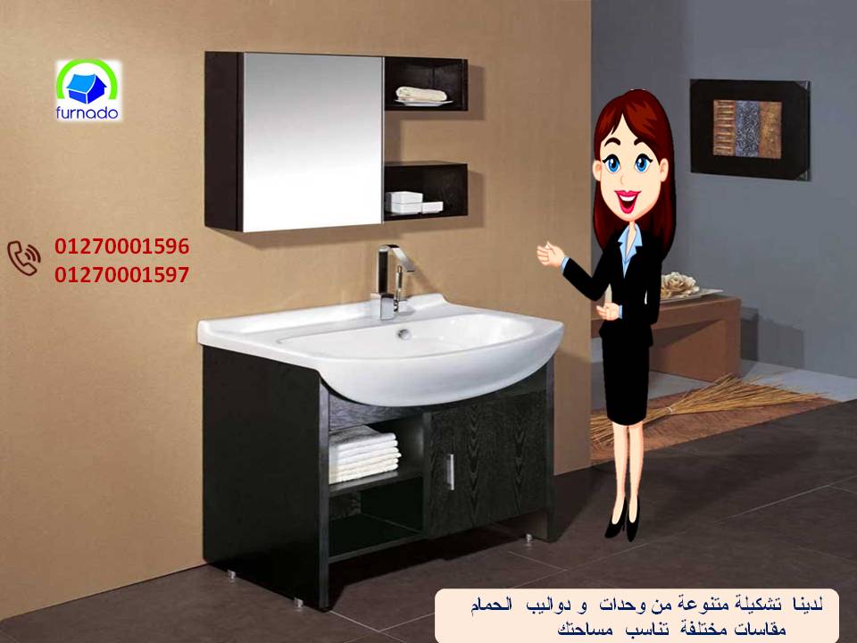 احدث اشكال دواليب حمامات/ عروضنا مابتخلصش    01270001596 812912289