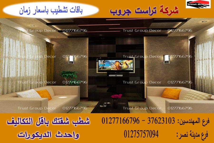 شركة تشطيبات شقق ،شطب باسعار  زمان 01275757094 130445315