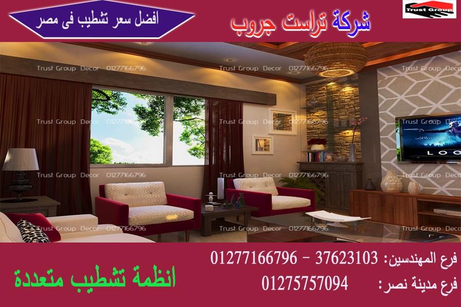 شركة ديكورات مصر ، شطب باسعار  زمان    01275757094 173131445