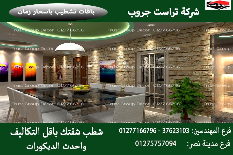 شركات ديكور فى مصر  ،شطب باسعار  زمان    01275757094 359917733