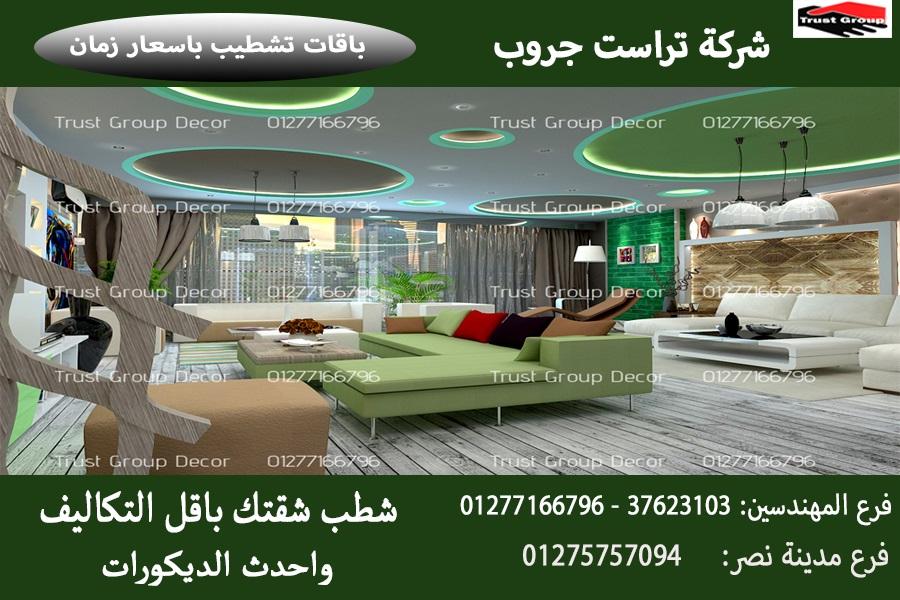 شركة ديكورات مصر ، شطب باسعار  زمان    01275757094 801877262