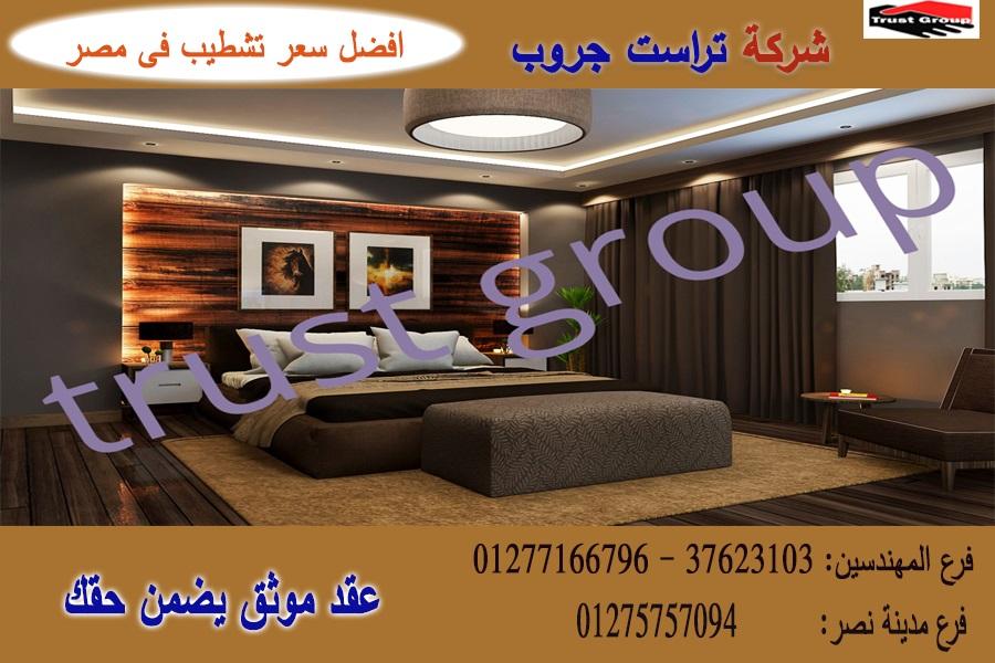 شركة ديكورات مصر ، شطب باسعار  زمان    01275757094 831967523