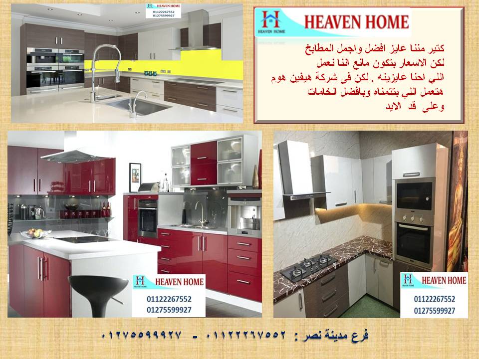 مطابخ  اتش بى ال / سعر مميز + توصيل مجانا   01122267552 280756281