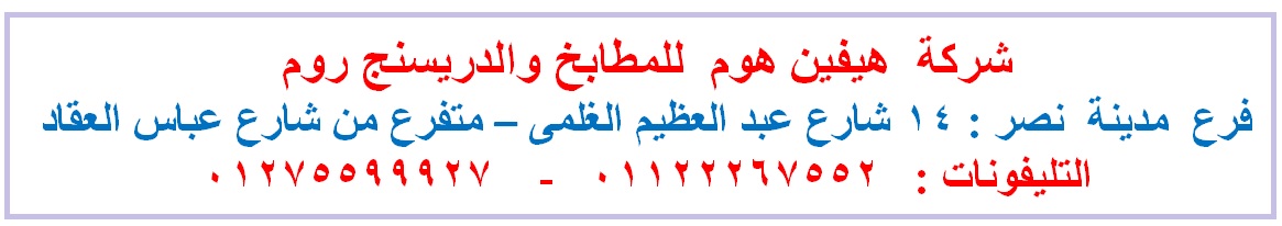 مطابخ  اتش بى ال / سعر مميز + توصيل مجانا   01122267552 470828204