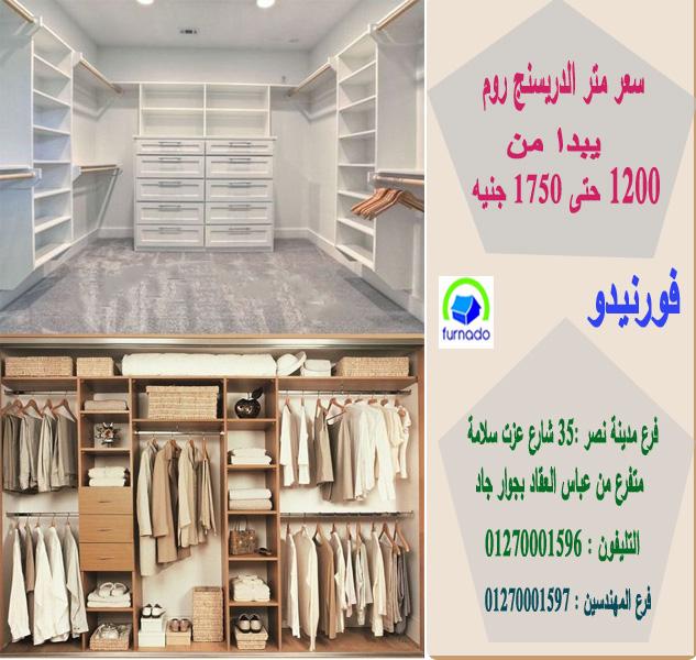 غرف ملابس جديدة/ المتر يبدا من 1200 جنيه      01270001597  320854231