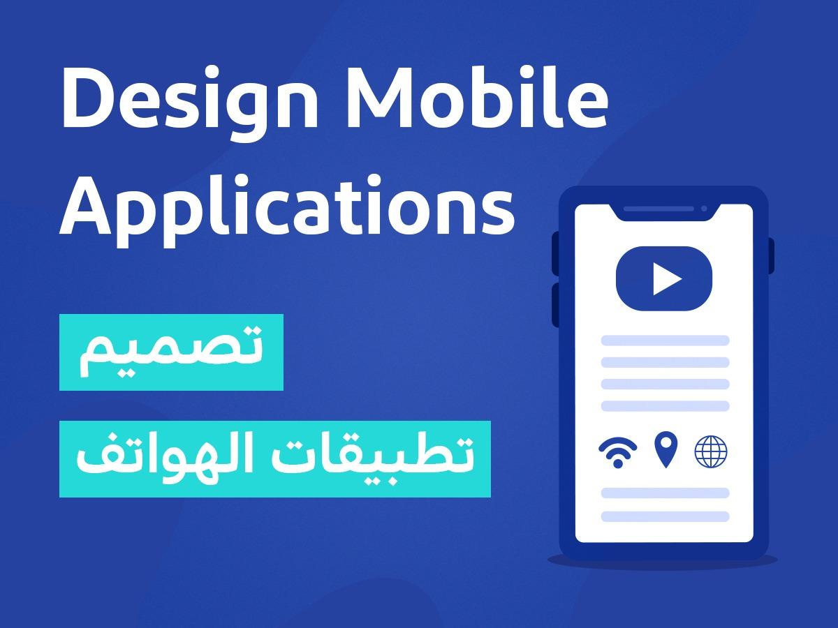 تصميم وبرمجة تطبيقات الاندرويد والايفون