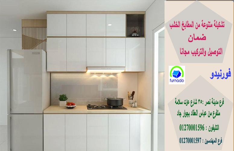 مطابخ خشب اكليريك/اشترى مطبخك من اى مكان بمصر 01270001597 406826215