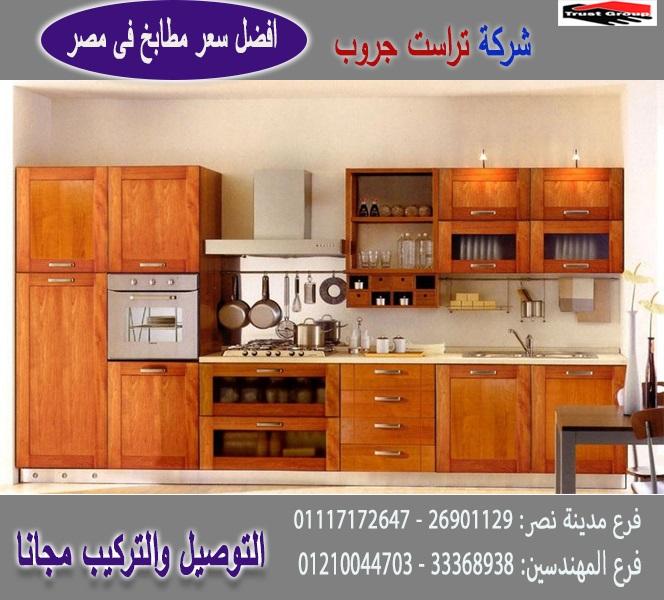 شركات مطابخ/ اتصل الان لعمل معاينة  01117172647  119371135