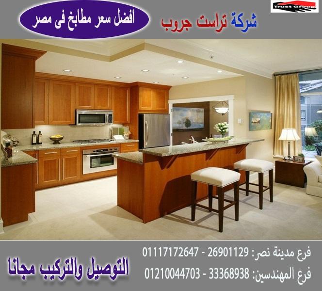 شركات مطابخ/ اتصل الان لعمل معاينة  01117172647  267601738