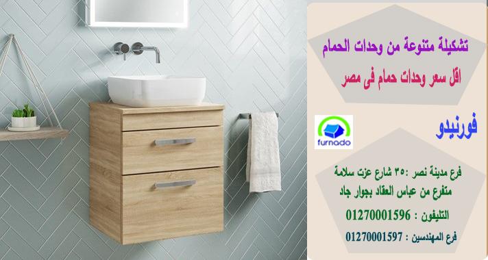 وحدات خشب للحمامات   / اشترى باسعار  زمان     01270001597 248814935