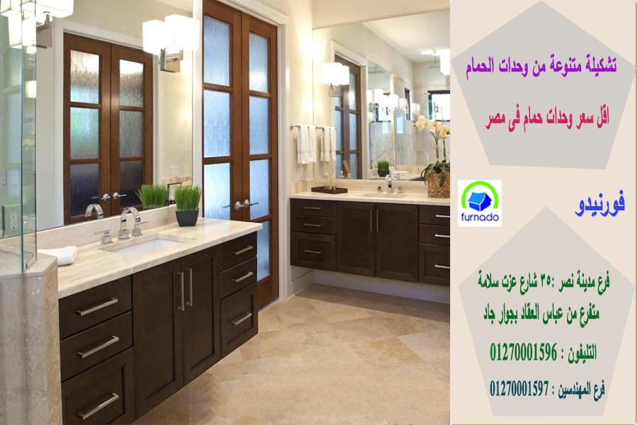 وحدات خشب للحمامات   / اشترى باسعار  زمان     01270001597 317733202