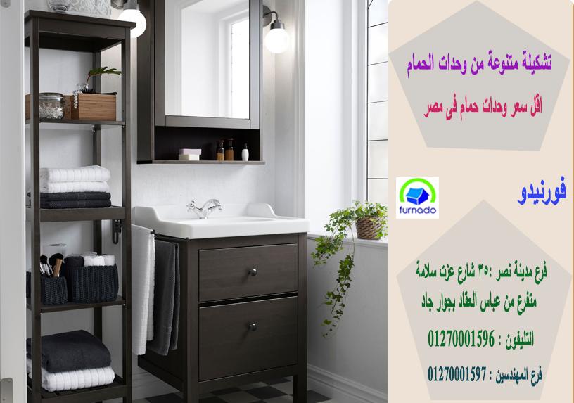 وحدات خشب للحمامات   / اشترى باسعار  زمان     01270001597 704560954