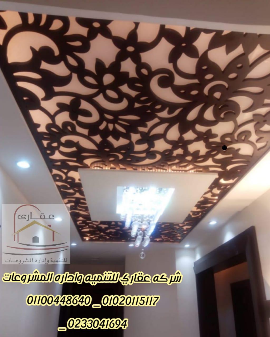 ديكورات كلاسيك  ( شركة عقاري للتنميه واداره المشروعات  01100448640 _ 01020115117 ) 764897440