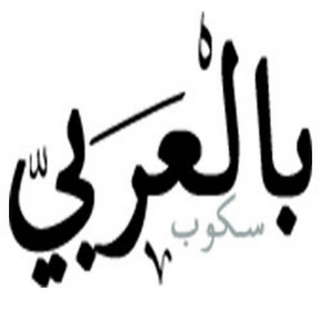 قناة سكوب بالعربي  عبر اليوتيوب 996513801
