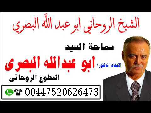 المعالج الروحاني العراقي | الشيخ الروحاني/ ابو عبد الله البصري | 00447520626473 892644051