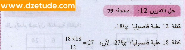 حل تمرين 12 صفحة 79 رياضيات السنة الثانية متوسط - الجيل الثاني