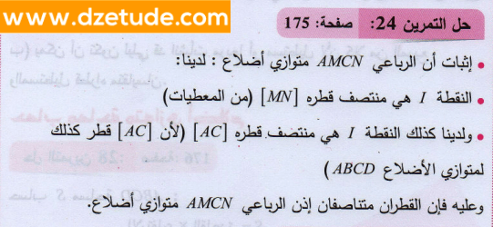 حل تمرين 24 صفحة 175 رياضيات السنة الثانية متوسط - الجيل الثاني