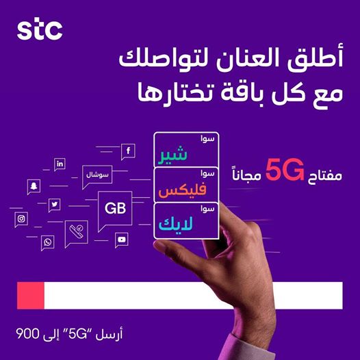 stc تتيح إضافة مفتاح الجيل الخامس 5G لباقات سوا 643238245