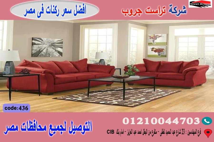 كنبات 2020/ تراست جروب للاثاث  - التوصيل لاى مكان داخل مصر     01117172647 229386560